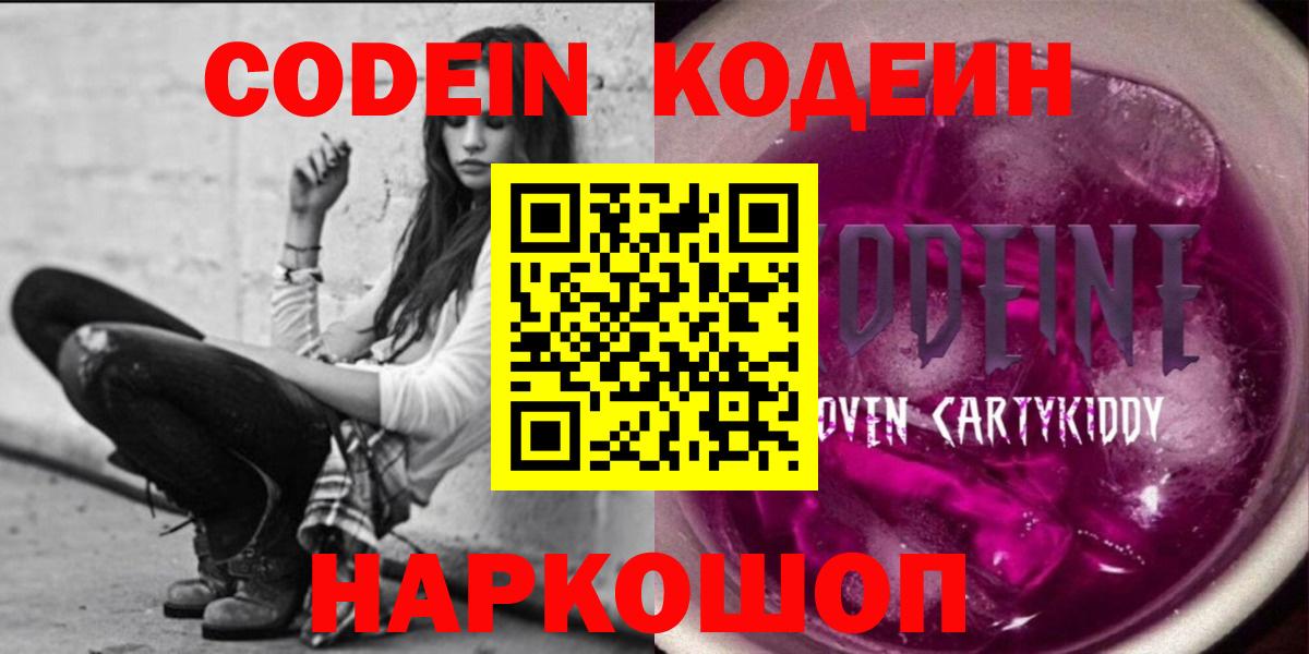Кодеин Purple Drank  Вход с VPN  Самара 
